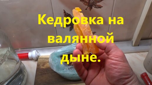 Шикарная настойка. Кедровка на валянной дыне. Такого вы не пробовали.