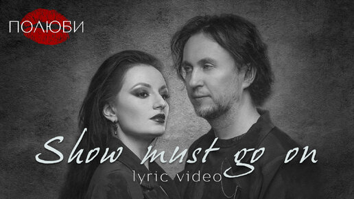 Полюби - Show must go on (Lyric video, 2024)