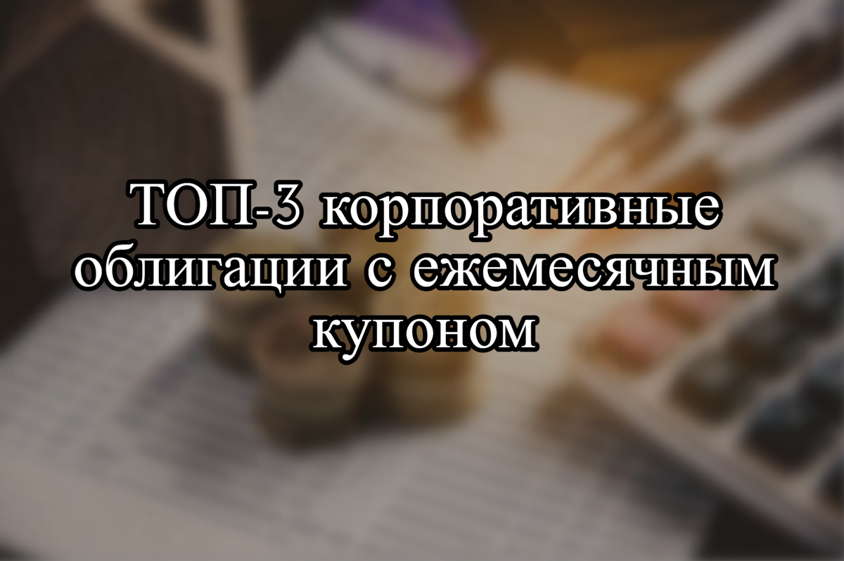 Корпоративные облигации. Портфель из облигаций с ежемесячной выплатой. Корпоративные облигации с ежемесячным купоном. Корпоративные облигации с ежемесячным купоном. Облигации с высокой доходностью.