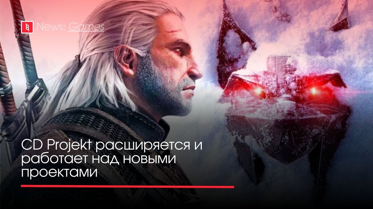 CD Projekt расширяется и работает над новыми проектами | Backingame - игры,  новости, трейлеры | Дзен