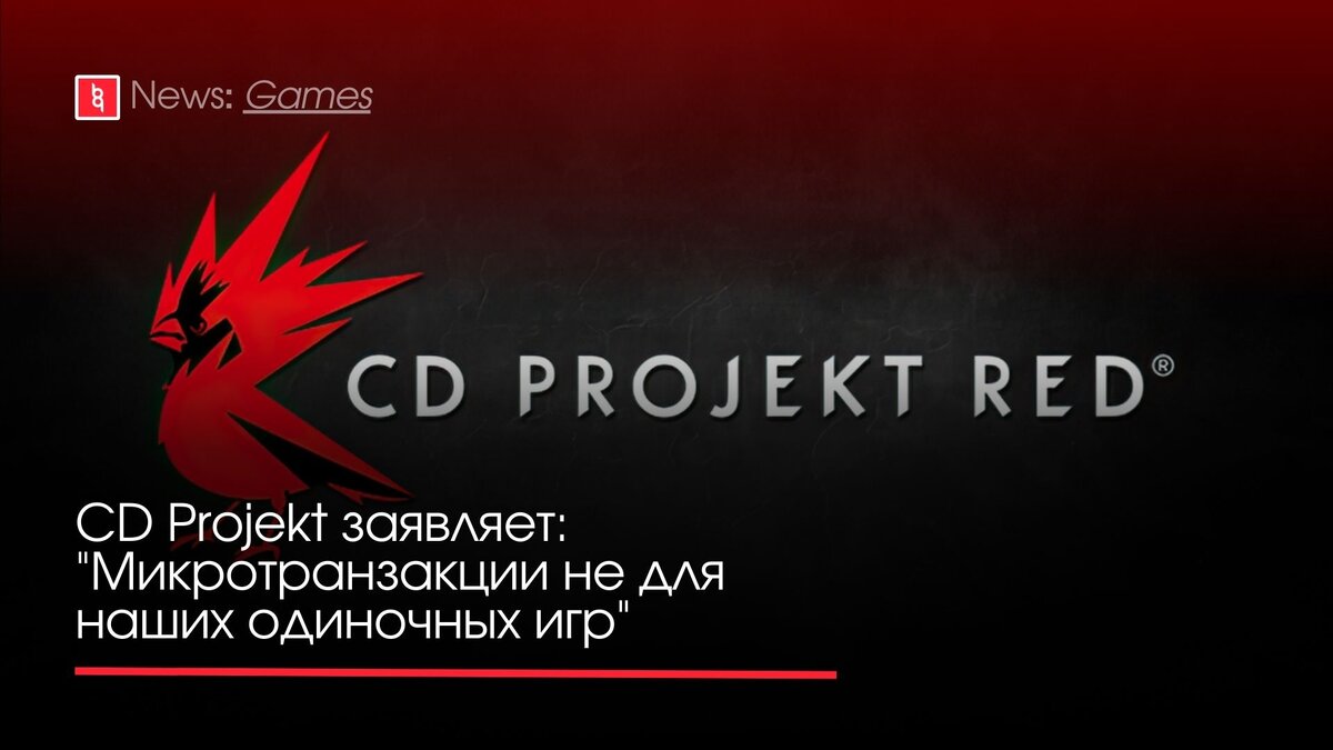 CD Projekt заявляет: 