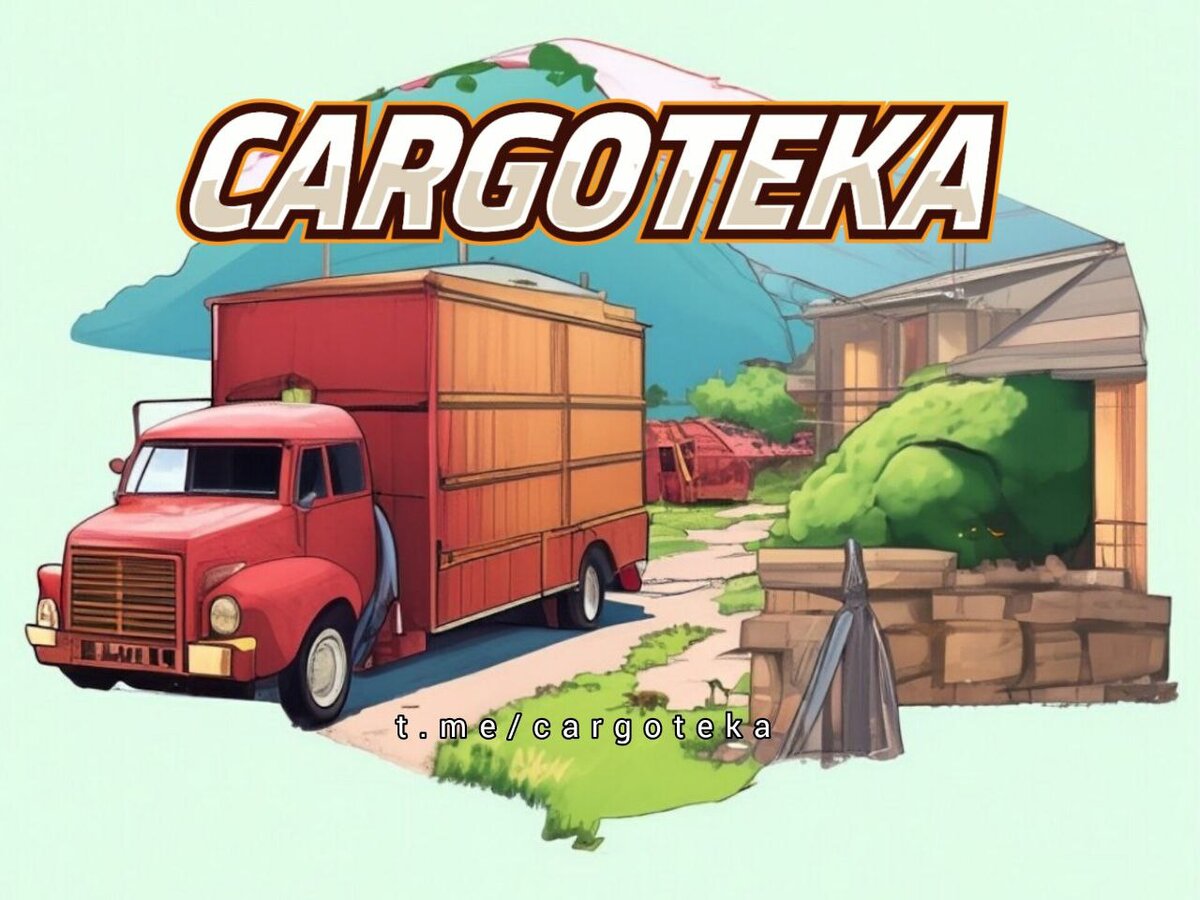 Грузоперевозки по России - t.me/cargoteka