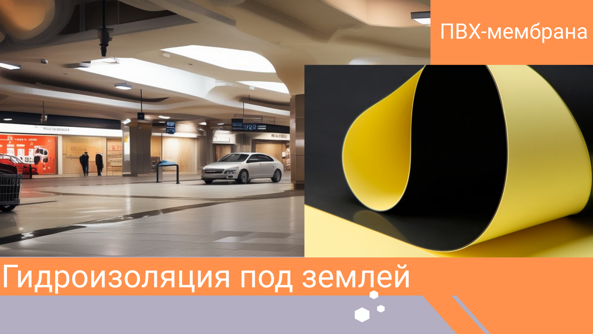 Подземный паркинг, шоу-рум, торговые павильоны и другие конструкции ниже уровня грунта сложно выполнить без мембранной гидроизоляции. Расскажем о ней в статье
