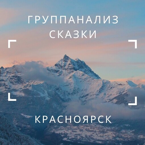 13-14 апреля 2024 года в Красноярске пройдет тренинг Группанализ сказки (спешите занять места!).