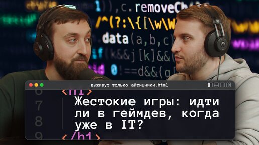 Download Video: Жестокие игры: идти ли в геймдев, когда уже в IT?