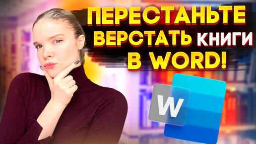 Как сверстать книгу? 5 ошибок, которые допускают писатели