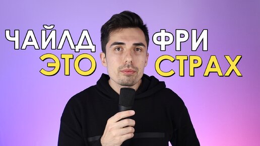 ЧАЙЛДФРИ - ЭТО СТРАХ! Почему мы отказываемся от детей? [уСТЕНКИ]