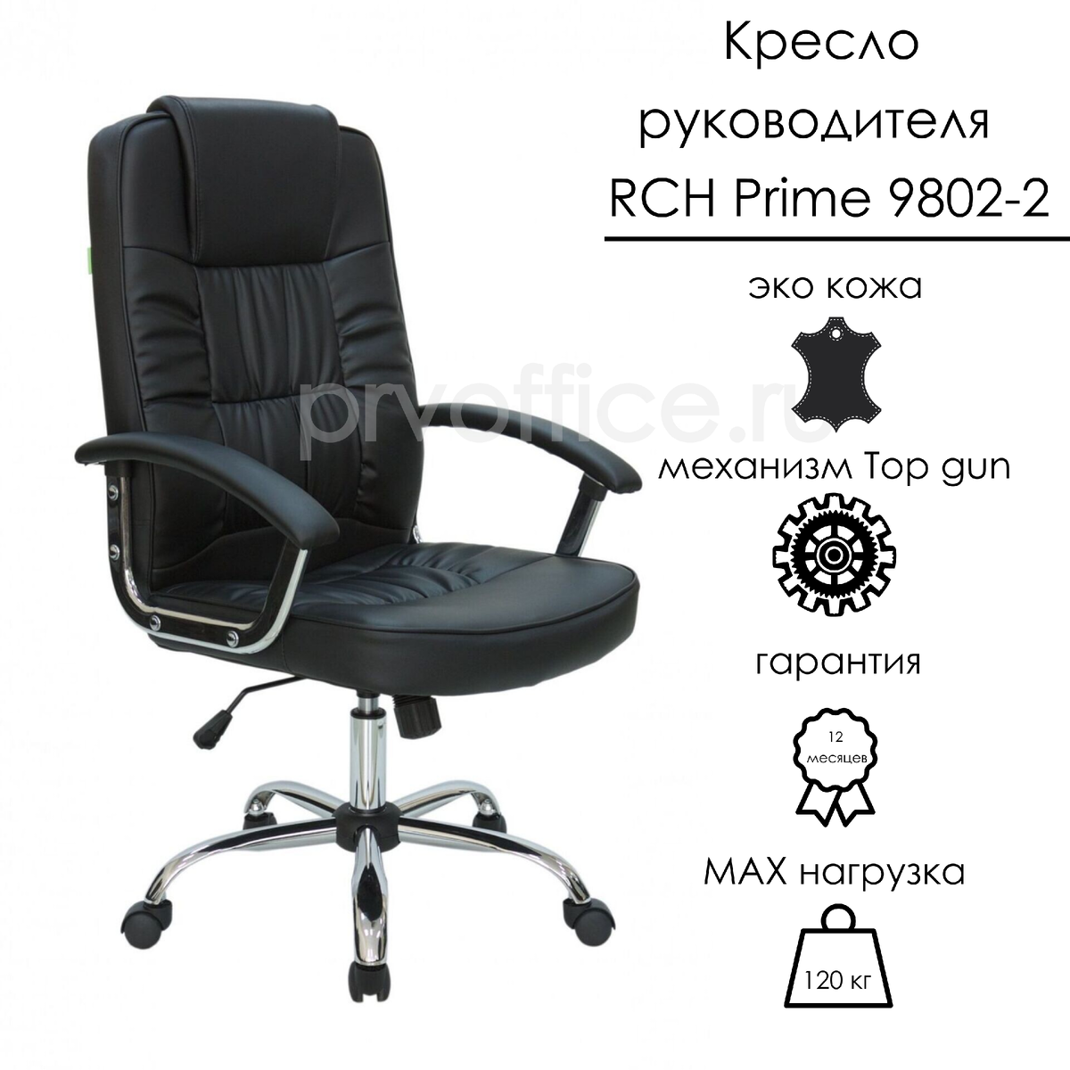 Кресло руководителя RCH Prime 9802-2 (цена: 13 416 рублей)