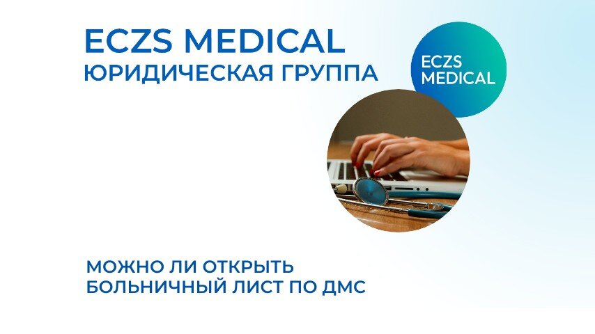 Можно ли по ДМС открыть больничный?