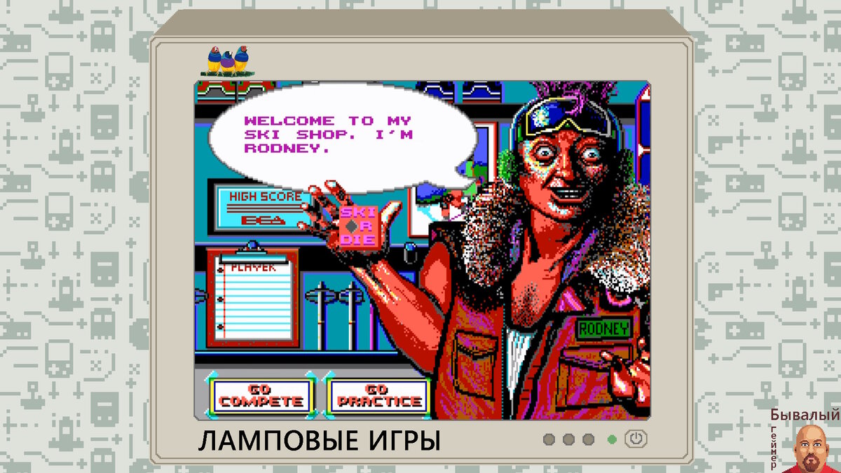 Ski or Die. Привет, Родни!