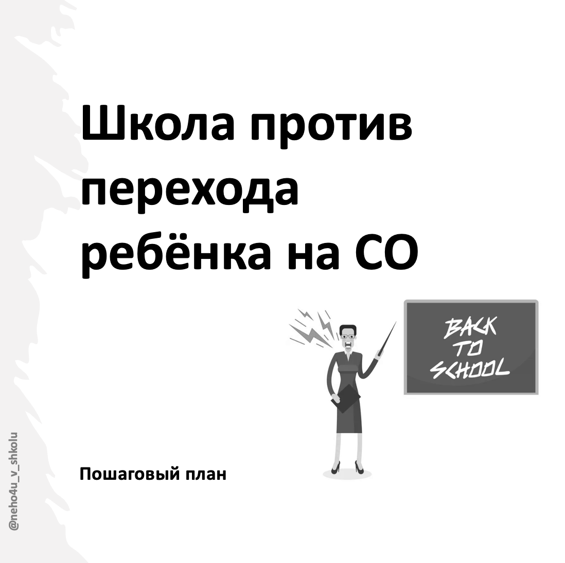 школа против