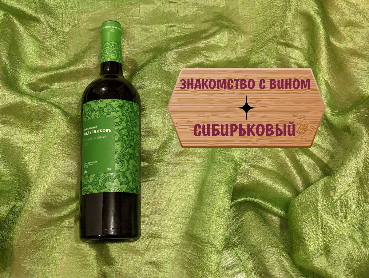 Вино из донского сорта Сибирьковый