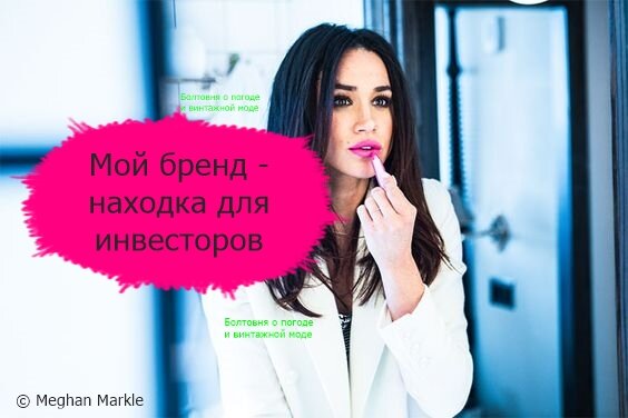 Меган не просто герцогиня, а деловая женщина, основавшая собственный бренд