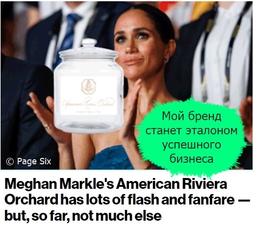 Таблоид Page Six украсил статью о коммерческом предприятии герцогини Сассекской коллажем, поместив в руки Меган банку с логотипом её бренда