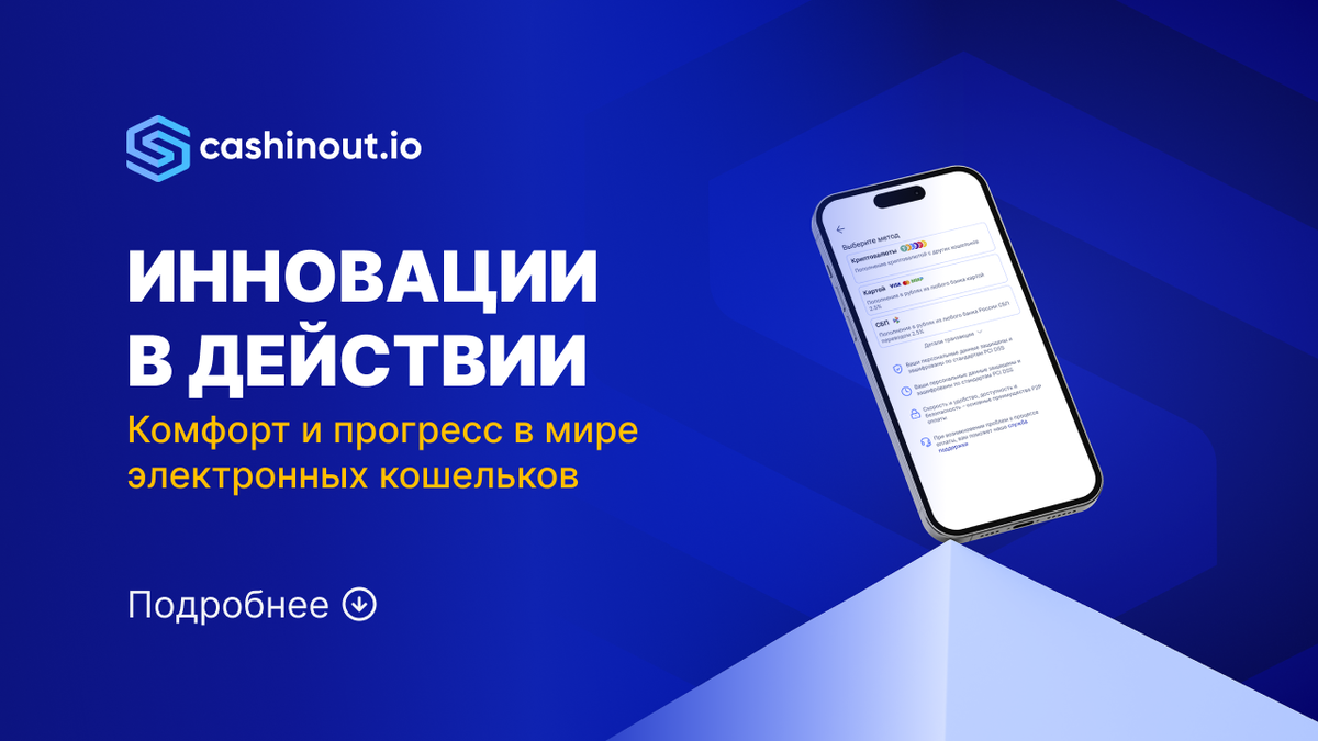 Cashinout.io: Инновации в действии – Комфорт и прогресс в мире электронных  кошельков | Cashinout - мир без финансовых границ | Дзен