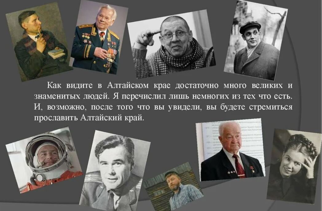 Знаменитые люди края проект Интересные факты об Алтае Энциклопедия Алтая Дзен