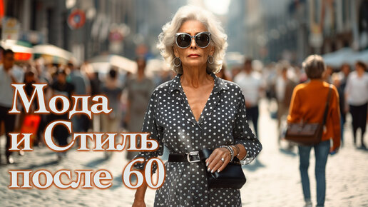 Tải video: Как одеваются женщины после 50, 60, 70 в Милане. Элегантные образы на каждый день. Стритстайл