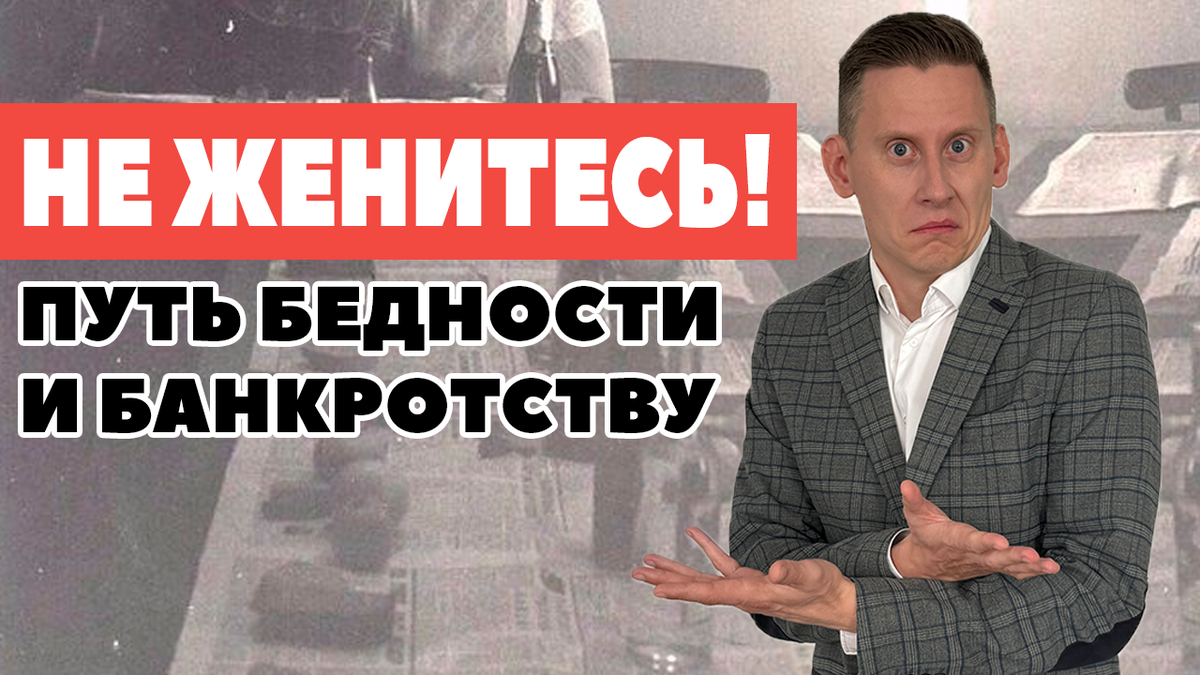 НЕ ЖЕНИТЕСЬ пока не прочитаете ЭТУ СТАТЬЮ! Брак хуже рулетки | Жизнь на  дивиденды | Дзен