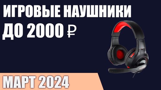 ТОП—7. Лучшие игровые наушники до 1000-2000 ₽. Март 2024 года. Рейтинг!