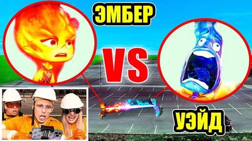 Я снял ЭМБЕР vs УЭЙД ИЗ ЭЛЕМЕНТАРНО в РЕАЛЬНОЙ ЖИЗНИ **они поругались**