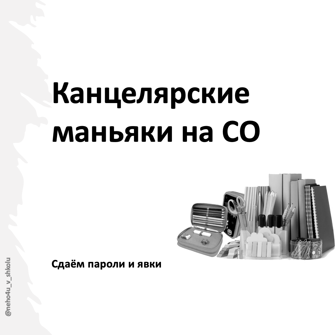 канцелярка на СО