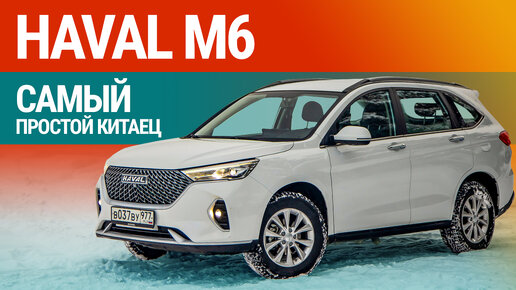 Тест-драйв Haval M6: кроссовер экономкласса!