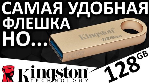 Самая удобная USB флешка - KINGSTON DataTraveler SE9 G3 128GB (DTSE9G3/128GB)