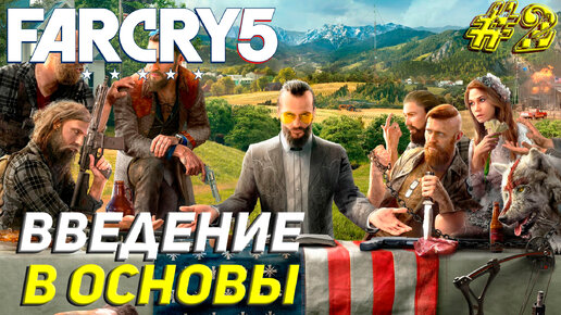 ВВЕДЕНИЕ В ОСНОВЫ ➤ Far Cry 5 Прохождение #2