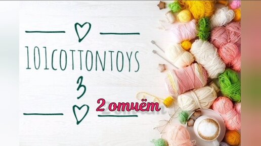 101cottontoys3. 2 неделя . 2/1/101