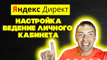 Настройка Яндекс Директ 2024. Контекстная реклама Яндекс Директ за 5 минут пошагово с нуля