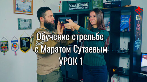 Обучение стрельбе с Маратом Сутаевым на 