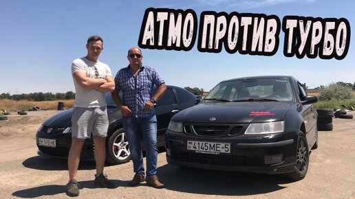 Атмо против Турбо. SAAB 9-3(2.0turbo) vs Civic Type-R. Батл с подписчиком из Белоруссии