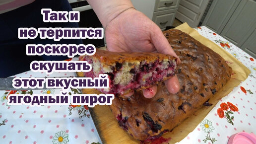 Вкусный пирог из замороженной ягоды