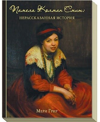 Памела Колман Смит: нерассказанная история