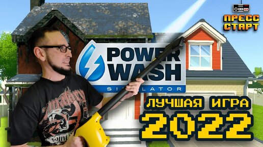 PowerWash Simulator - Нехитрый Обзор