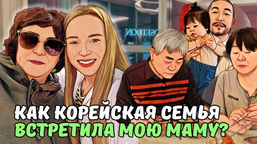 Мама впервые в Корее/ русская тёща пробует корейскую еду/ реакция корейских внуков на русскую бабушку/ влог из Кореи