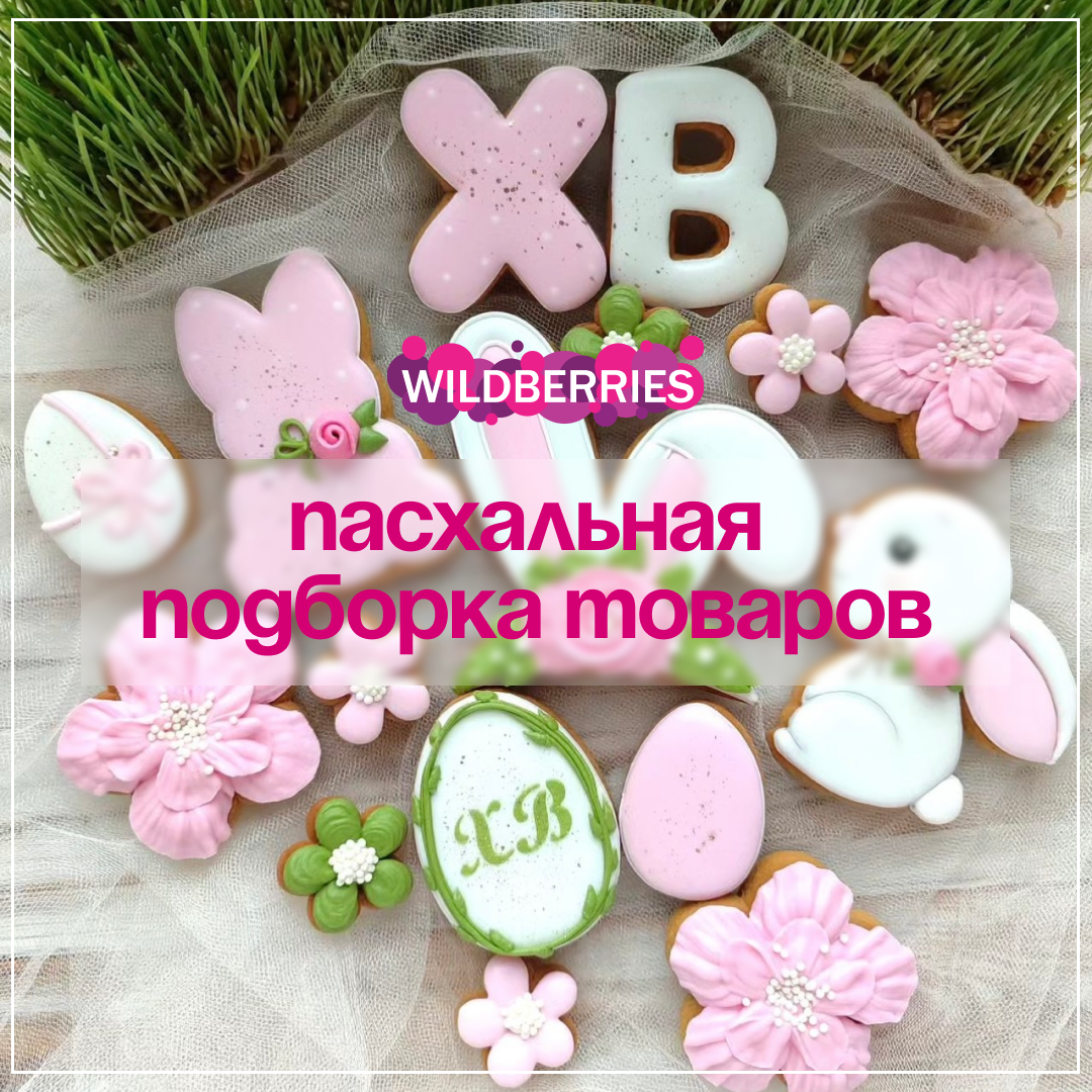 Подборка пасхальных товаров с wildberries! | Советы современной женщины |  Дзен