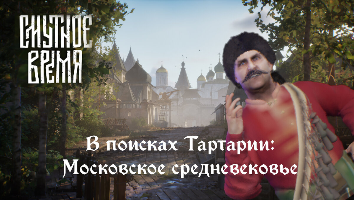 поговорим об игре "Смута"