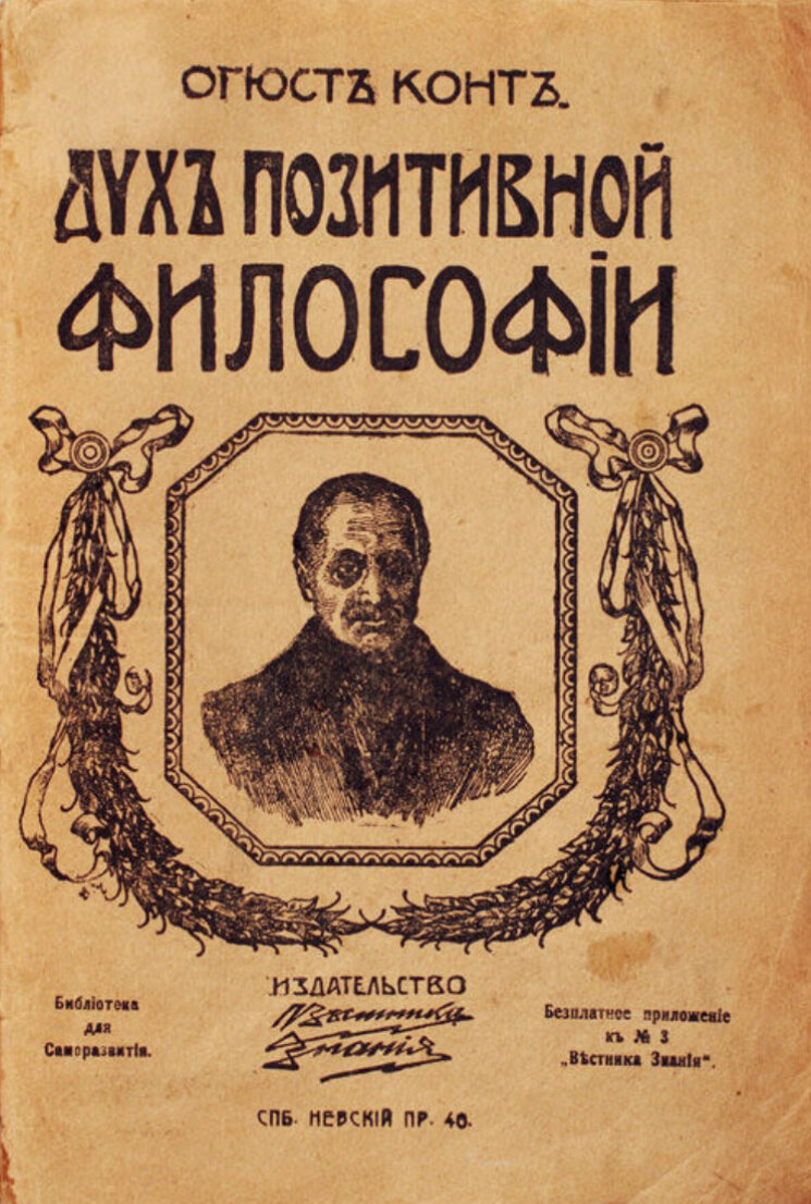 «Курс позитивной философии» О. Конта 