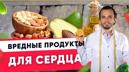 Вредные для сердца продукты