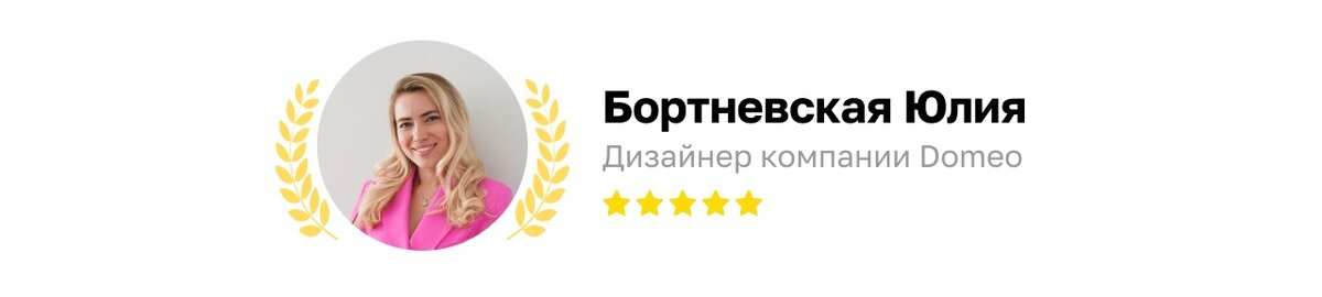 Текст помогла составить дизайнер компании DOMEO