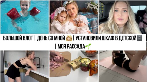 БОЛЬШОЙ ВЛОГ | ДЕНЬ СО МНОЙ 👩🏼| УСТАНОВИЛИ ШКАФ В ДЕТСКОЙ🗄️ | МОЯ РАССАДА🌱