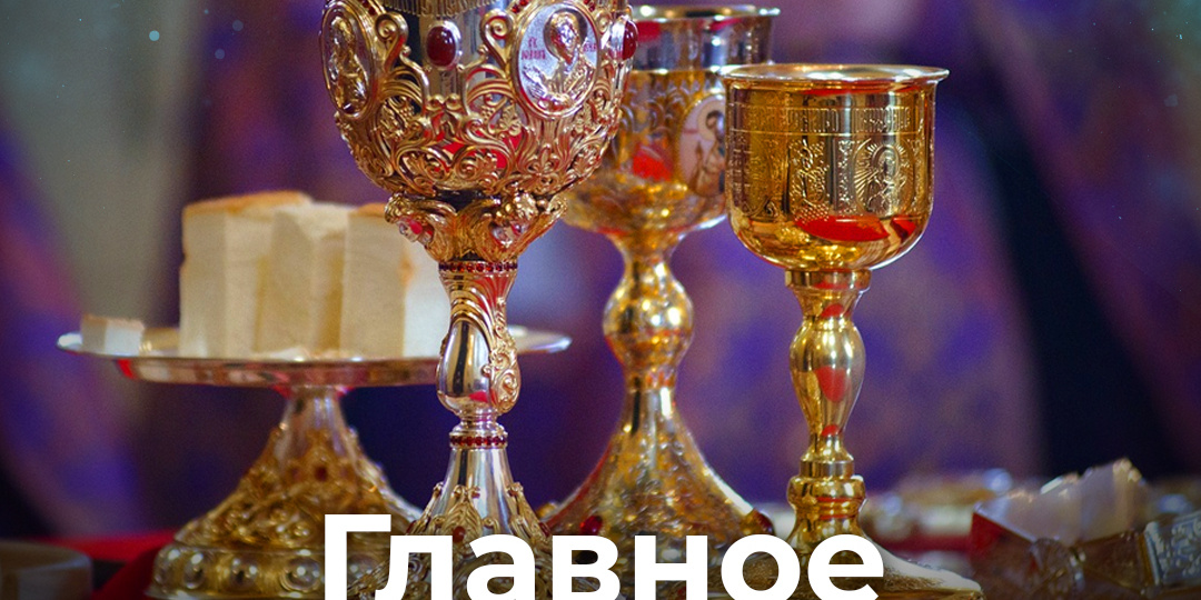 Главное о подготовке к Причастию?