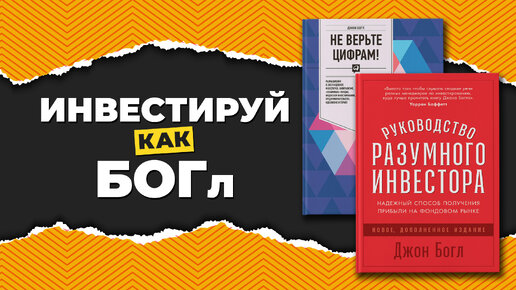 Основные принципы индексного инвестирования от Джона Богла. Проблемы ETF и краткосрочного подхода