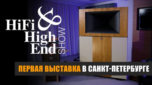 Репортаж с первой выставки Hi-Fi & High End Show 2024 в Санкт-Петербурге