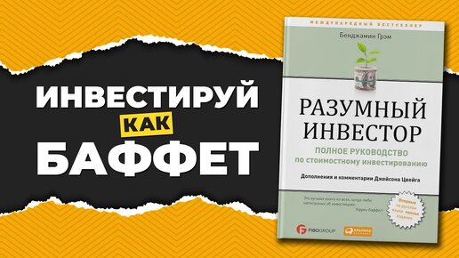 Основные правила книги Разумный инвестор Бенджамина Грэма