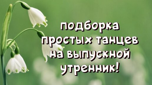 Подборка простых и красивых танцев на выпускной утренник в детском саду! Идеи для танца