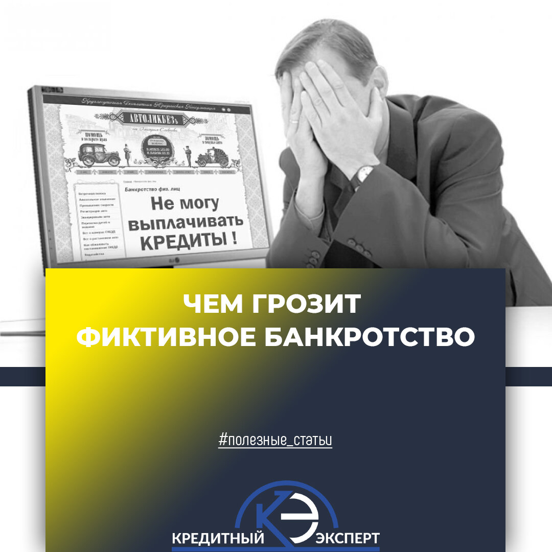 Фиктивное банкротство | Кредитный Эксперт