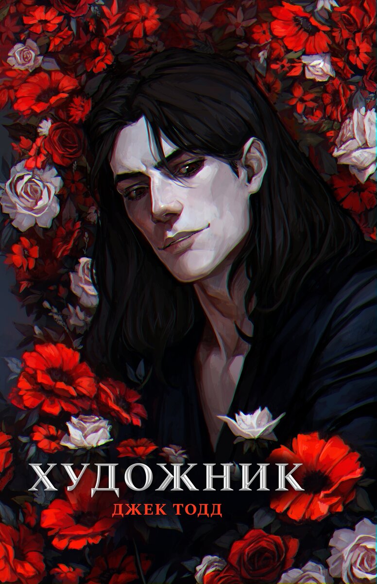 Художник. Джек Тодд. Почему герои такие? | Loveless🖤 | Дзен