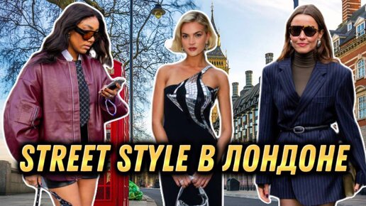 STREET STYLE ВЕСНА В ЛОНДОНЕ💚